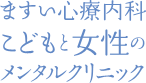 ますい心療内科 こどもと女性のメンタルクリニック