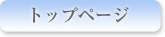 トップページ