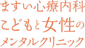 ますい心療内科 こどもと女性のメンタルクリニック