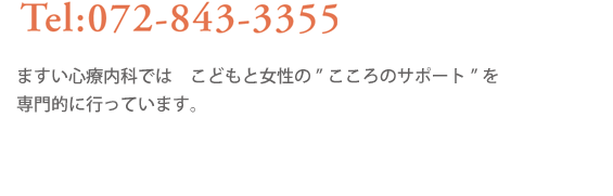 ますい心療内科では　こどもと女性の”こころのサポート”を専門的に行っています。