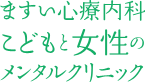 ますい心療内科 こどもと女性のメンタルクリニック